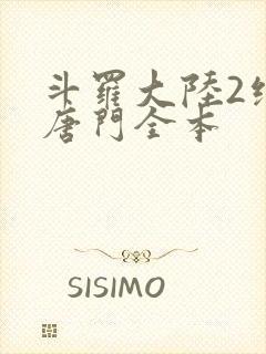 斗罗大陆2绝世唐门全本