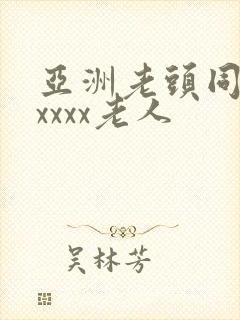 亚洲老头同性xxxxx老人封面