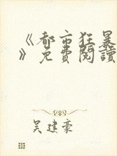 《都市狂暴兵王》免费阅读