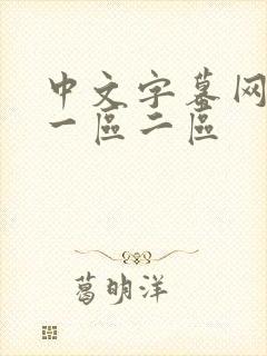 中文字幕网人妻一区二区