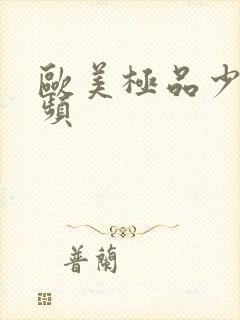 欧美极品少妇视频