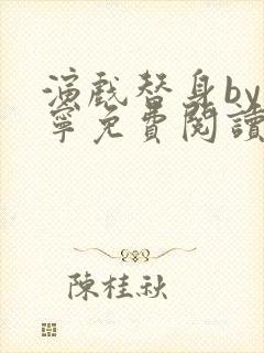 演戏替身by唐宁免费阅读笔趣阁小说