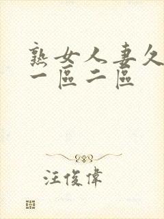 熟女人妻久久久一区二区封面