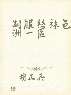 制服丝袜色 亚洲一区