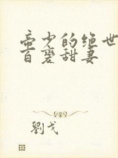 帝少的绝世宠:百变甜妻