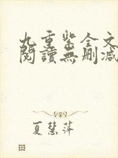 九重紫全文免费阅读无删减