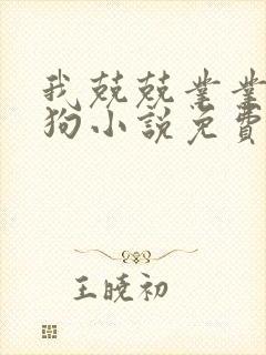 我兢兢业业当舔狗小说免费阅读