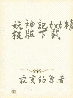 妖神记txt精校版下载
