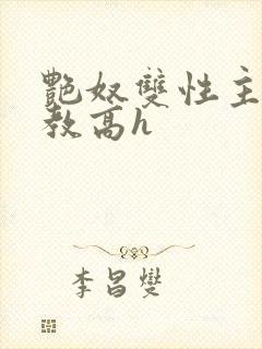 艳奴双性主奴调教高h封面