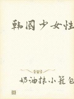 韩国少女性生活封面