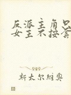 反派主角只想苟女主不按套路