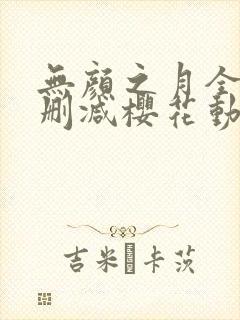 无颜之月全集无删减樱花动漫