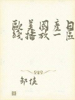 欧美国产日韩在线播放一区二区