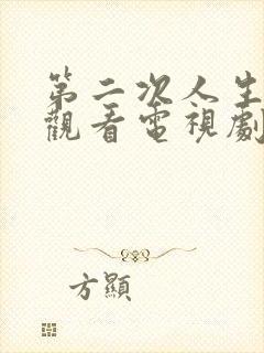 第二次人生免费观看电视剧西瓜影院