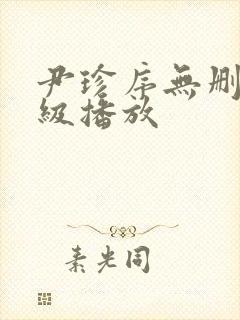 尹珍序无删减三级播放封面