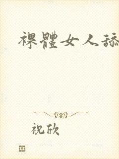 裸体女人舔大逼