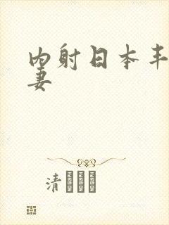内射日本丰满人妻封面