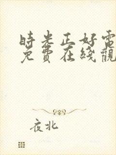 时光正好电视剧免费在线观看全集封面