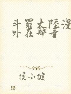 斗罗大陆漫画番外在哪看