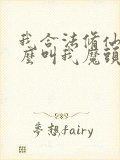 我合法修仙凭什么叫我魔头笔趣阁