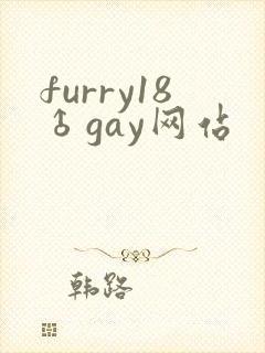 furry18♂gay网站