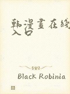 韩漫画在线免费入口封面