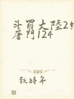 斗罗大陆2绝世唐门124封面
