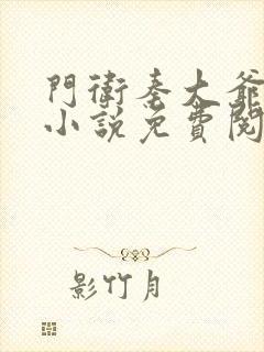 门卫秦大爷短篇小说免费阅读全文