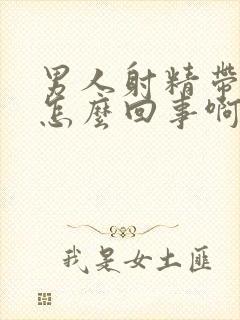 男人射精带点血怎么回事啊