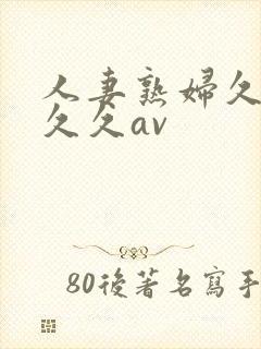 人妻熟妇久久久久久av