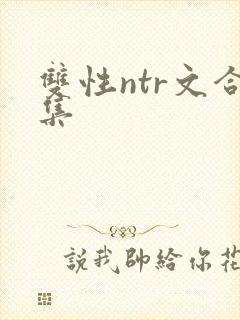 双性ntr文合集