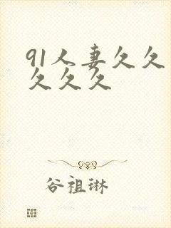 91人妻久久久久久久