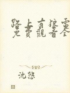 路上有狼电视剧免费观看全集