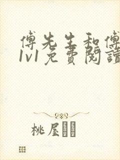 傅先生和傅太太1v1免费阅读全文笔趣阁小说