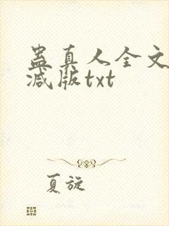 蛊真人全文无删减版txt封面