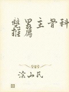 双男主骨科年下推荐