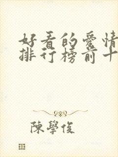 好看的爱情电影排行榜前十名