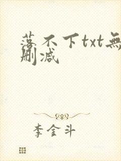 落不下txt无删减封面