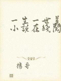 一生一世美人骨小说在线阅读全文免费
