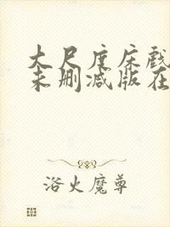 大尺度床戏电影未删减版在线观看