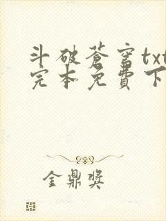 斗破苍穹txt完本免费下载