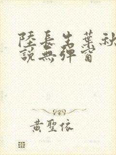 陆长生叶秋白小说无弹窗