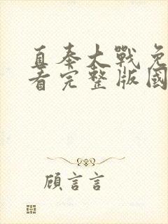 直奉大战免费观看完整版国语高清在线封面