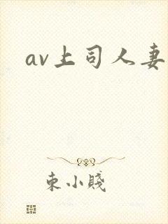 av上司人妻区