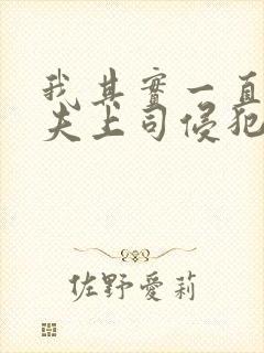 我其实一直被丈夫上司侵犯南世连