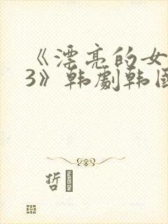 《漂亮的女邻居3》韩剧韩国版
