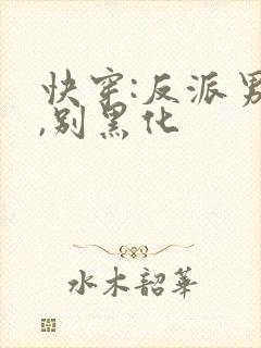 快穿:反派男神,别黑化封面