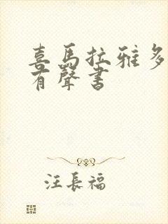 喜马拉雅多女主有声书