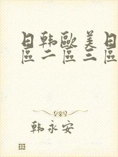日韩欧美日韩一区二区三区在线观看