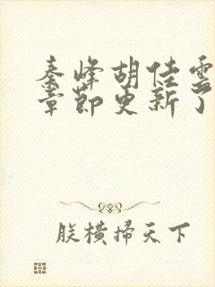 秦峰胡佳云最新章节更新了吗